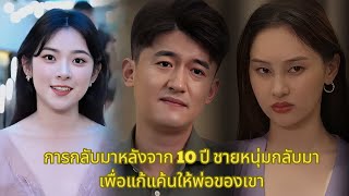 การกลับมาหลังจาก 10 ปี ชายหนุ่มกลับมาเพื่อแก้แค้นให้พ่อของเขา #ซีรีส์จีน