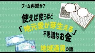 地域通貨に取り組んでいる或る団体の方に取材してみた！