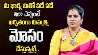 Priya Chowdary : మీ భార్య మిమ్మల్ని మోసం చేస్తుందని ఇలా తెలుసుకోండి | SumanTV Psychology