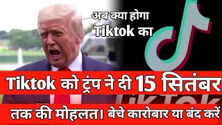 tik tok kab chalu hoga news today |  TikTok news today | टिकटॉक को ट्रंप ने दी 15 सितंबर तक की मोहलत
