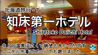 北海道旅行-7【知床第一ホテル】天然翡翠を敷き詰めたウトロ温泉は広くて贅沢でした。眺望も良くゆっくり浸かれましたよ。レンタル水着でプールでも遊べました。Shiretoko Daiichi Hotel