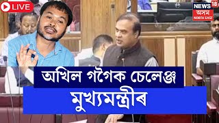 LIVE | Assam Assembly Budget Session | Himanta Biswa Sarmaই সদনত Akhil Gogoiক জনালে প্ৰত্যাহ্বান।