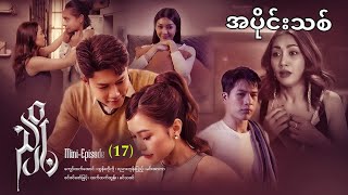 #ညှို့ mini episode - (17)အပိုင်းသစ်