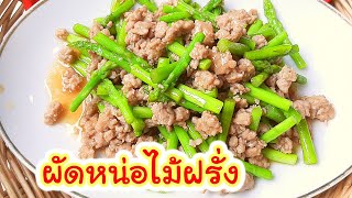 ผัดหน่อไม้ฝรั่ง วิธีผัดหน่อไม้ฝรั่งใส่หมูสับ Stir Fry Asparagus with Pork อาหารอร่อยเมนูผัดน้ำมันหอย