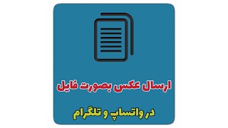 ارسال عکس بصورت فایل در واتساپ و تلگرام | گوشی های آیفون