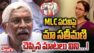 MLC పదవిపై మా సతీమణి... ! | mlc kodandaram shocking comments on his marriage life | #Tolivelugu