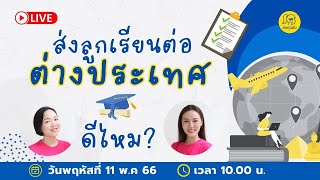 School Talk กับ ลงทุนมัม EP.27 : ส่งลูกเรียนต่อต่างประเทศ ดีไหม?