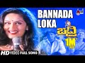 Badri | Bannada Loka | Kannada Video Song | Yogeshwar | Kousalya | Rajesh Ramanath