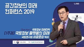 [공간정보미래컨퍼런스 2019] 섹션1-1 국토정보 플랫폼의 미래 국토연구원 사공호상 박사