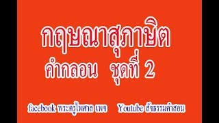 คำกลอน กฤษณาสุภาษิต ชุดที่ 2  24 ต.ค.62+เป็นคำกลอนอวยพร+คติธรรมสอนใจ+กลอนประกอบการบรรยาย(19)