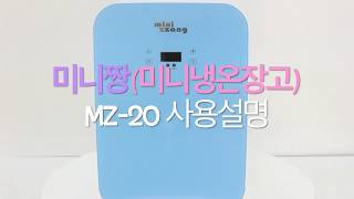 [미니짱] 고급형mz-20리터 미니냉장고 미니온장고 화장품냉장고 차량용냉장고