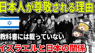 イスラエルが日本を尊敬する理由！！【ゆっくり解説】