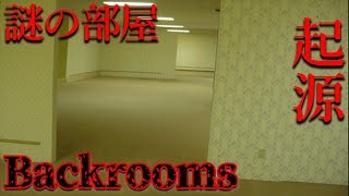 海外で有名な「backrooms」の起源のこの画像、実は詳細不明【都市伝説】