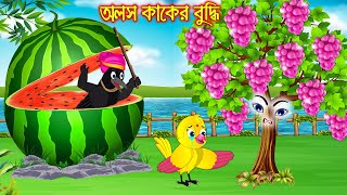 অলস কাকের বুদ্ধি | Olos Kaker Buddhi | Bangla cartoon  | Thakurmar Jhuli | Pakhir Golpo | Tuntuni