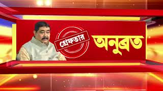 গ্রেফতার অনুব্রত মণ্ডল :বোলপুরে তৃণমূলের দলীয় কার্যালয়ের সামনে থেকে সেখানকার ছবি রিপাবলিক বাংলায়