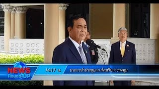 นายกฯนำประชุมกก.ส่งเสริมการลงทุน : เกาะสถานการณ์ 15.30 น. (01-11-2562)