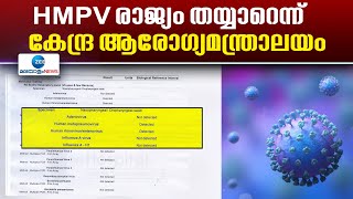 HMPV in India | HMPV നെ വൈറസിനെ നേരിടാൻ രാജ്യം സജ്ജമെന്ന് കേന്ദ്ര സർക്കാർ