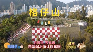 格仔山 樂富配水庫公園  近市區 容易去 Chill大草地睇日落 親子拍拖好地方༄航拍༄[mienmond遊]