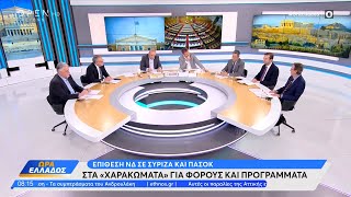 Αντιπαράθεση Κουμουτσάκου, Κεδίκογλου και Βλάχου για φόρους και προγράμματα | OPEN TV