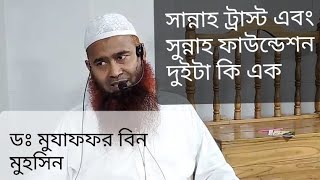 আস সুন্নাহ ট্রাস্ট,আস সুন্নাহ ফাউন্ডেশন দুইটা কি একই❓🎙 ডঃ মুযাফফর বিন মুহসিন।।6 April 2023