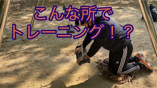 【公園トレ】やってみよう！公園トレーニング！