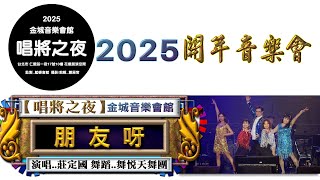 13. 【 朋友呀 】演唱  莊定國 / 舞蹈..舞悅天舞團 《 2025 唱將之夜 》