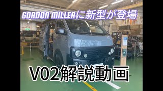 GORDON MILLER MOTORS GMLVAN V-02 登場！！！