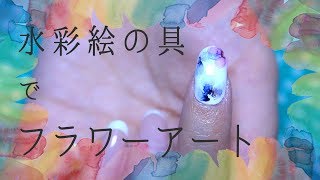 【爪を画用紙にしてね】水彩フラワーネイルの作り方【おうちにある絵の具で！】