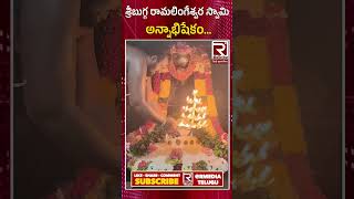 శ్రీ బుగ్గ రామలింగేశ్వర అన్నాభిషేకం | Sri Bugga Ramalingeswara Swamy | #ytshortsindia #viralshorts