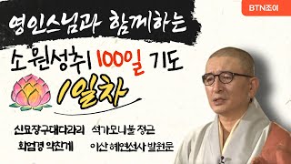 영인스님과 함께 하는 소원성취 100일 기도 ㅣ1일차 ㅣ매일 밤 10시