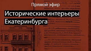 Лекция Исторические интерьеры Екатеринбурга