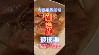 誰說清燉牛肉湯很難做？只要你會幫電鍋插電，原汁原味的好喝的清燉牛肉湯一點都不難！ #在家做美食