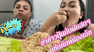 ยำข้าวปุ้นกับผักสดๆ แซ่บคักพี่น้องเอ้ย