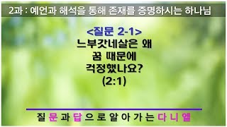 [문답 다니엘] 질문 2-1 : 느부갓네살은 왜 꿈 때문에 걱정했나요? (2:1)