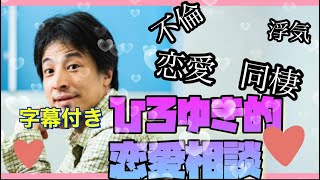 【字幕付き】【ひろゆき】恋愛相談室　不倫、浮気、恋愛相談をひろゆきがぶった斬る！