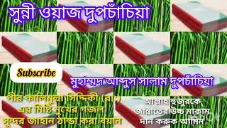 পীর কালিমুল্লা সিদ্দিকী এর মিষ্টি কন্ঠে#মুহাম্মদ আব্দুস সালাম দুপচাঁচিয়া