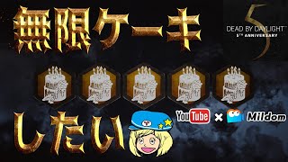 【DbD】無限ケーキしたい！5周年イベント生放送【デッドバイデイライト】ミルダム同時生放送