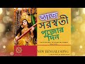 aj saraswati pujor din আজ সরস্বতী পুজোর দিন সরস্বতী পুজোর আনন্দের গান 2025