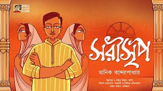 একটি নিষিদ্ধ সম্পর্কের গল্প | সরীসৃপ | মানিক বন্দ্যোপাধ্যায় | Sarisrip Galpo | Manik Bandyopadhyay