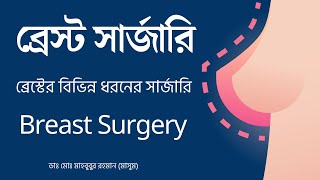 ব্রেস্টের বিভিন্ন ধরনের সার্জারি | Dr. Md. Mahbubur Rahman | Breast Surgery in Bangladesh