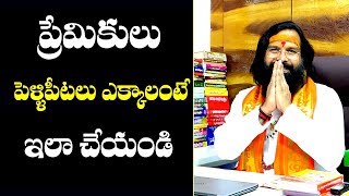 ప్రేమికులు పెళ్లిపీటలు ఎక్కాలంటే...|| LAKSHMAN RAO GURUJI || NAVABALA ASTROLOGY