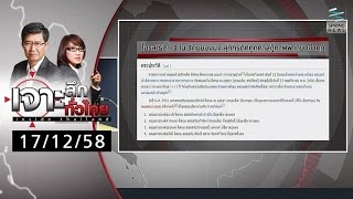 เจาะลึกทั่วไทย 17/12/58 : โอรส-ธิดา 3 ใน 4 คนของ มจ.สุภัทรดิศ ถูกศาลฎีกาพิพากษาจำคุก