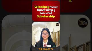 Winnipeg ਦੀ ਪੰਜਾਬਣ ਬਿਸਮਨ ਰੰਧਾਵਾ ਨੂੰ ਮਿਲੀ ਸਭ ਤੋਂ ਵੱਡੀ Scholarship #TheKhalasTv #scholarships