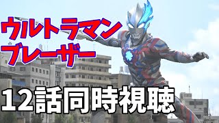 【同時視聴】前半の山場 強化アイテム登場!ウルトラマンブレーザーを一緒に見よう!【12話】