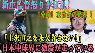 【世界激震】新庄監督怒り半狂乱!1分前! まさかの発表 !「上沢直之を永久許さない!」日本中球界に激震が走っている