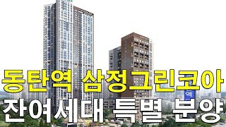 동탄 반도유보라 7차, 8차 사거리에 위치한 삼정그린코아 잔여세대 특별 분양