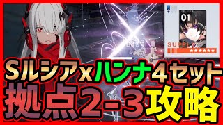 【パニグレ】Sルシアに意識星6ハンナ4セットは楽しい！拠点2-3攻略【パニシング:グレイレイヴン】