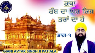 So Dar Keha - ਰੱਬ ਦਾ ਘਰ ਕਿਸ ਤਰਾਂ ਦਾ ਹੈ।।GASP।। Katha ।। Giani Avtar Singh Ji Patiala ।। #katha