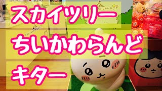 噂のちいかわらんどは、やっぱりすごかった！【東京スカイツリーソラマチ店】