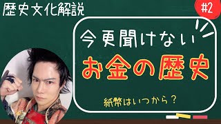 入門編【解説】今更聞けないお金の歴史！紙幣はいつから？暗号通貨誕生の謎？(歴史解説)